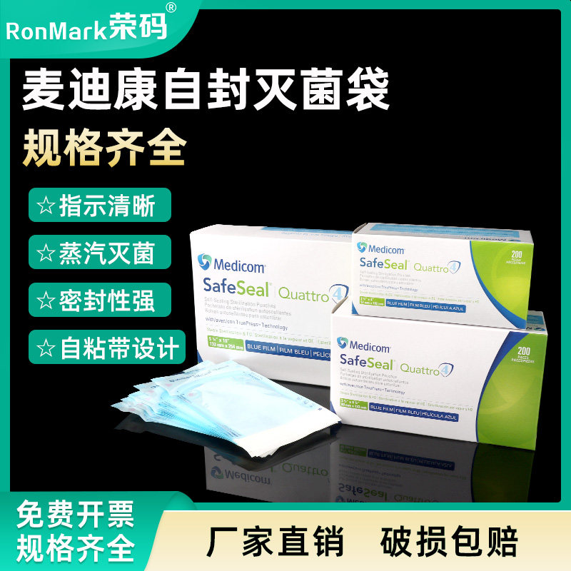 Medicom灭菌自封袋 高压耐温包装袋 自粘式灭菌密封袋 多规格可选
