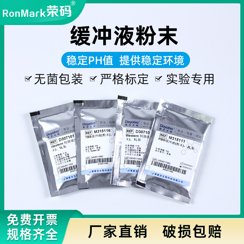 缓冲剂 缓冲液粉末 PBS TBS TAE TBE Gly MOPS MES Hepes Western