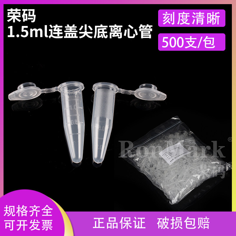 荣码 1.5ml连盖 加厚离心管 ep管 带刻度