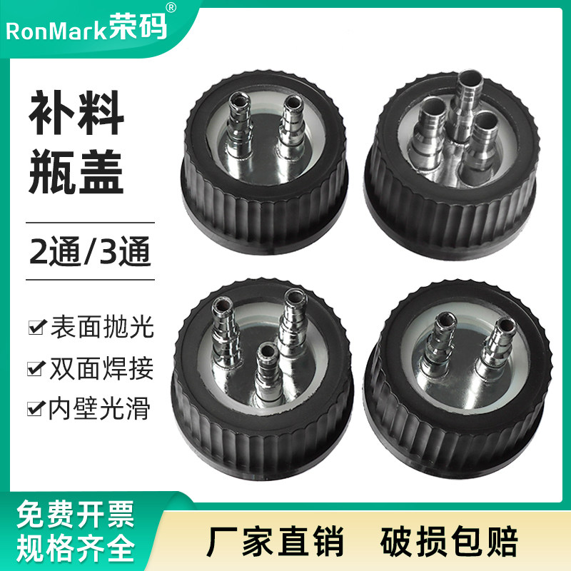 荣码不锈钢补料瓶盖 流动相盖2/3孔双通三通 塑料黑色补料瓶盖 发酵罐补料瓶盖 实验室用