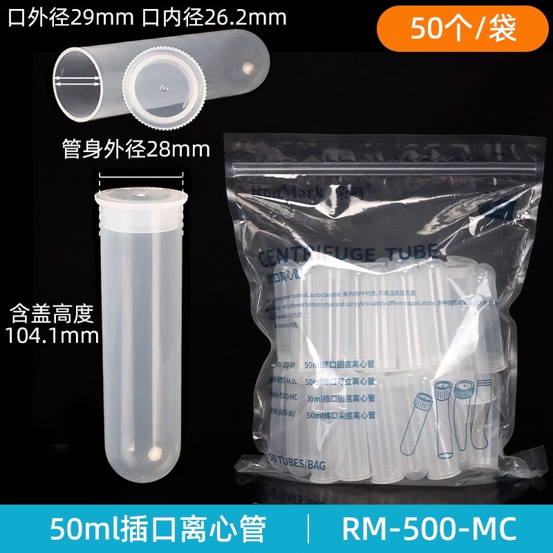 荣码 50ml 插口/直口圆底离心管 高速离心管 50支/包