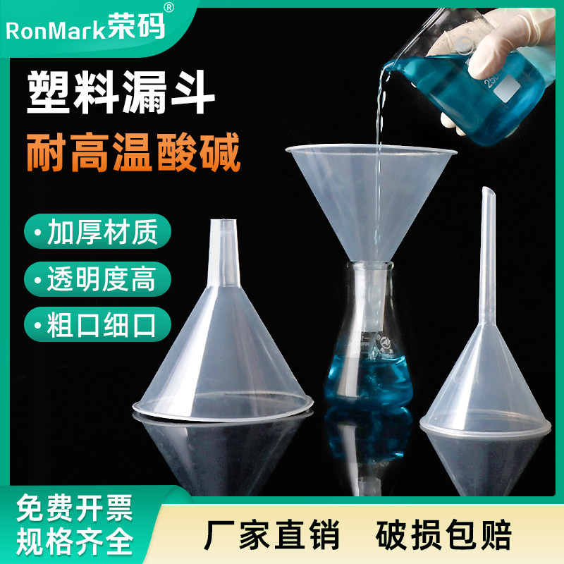 教学仪器实验 短标塑料漏斗 60/75/90/120/150mm 小漏斗 大口径 耐高温