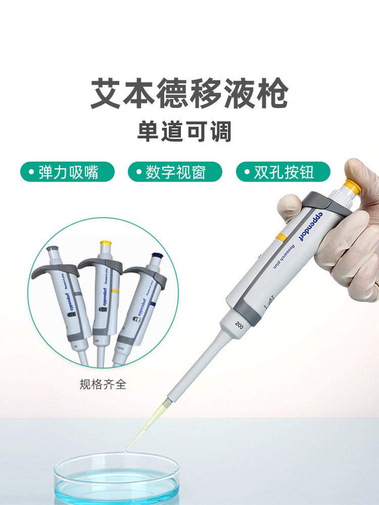 Eppendorf 艾本德移液器 移液枪 整支消毒 单道移液器 移液枪 加样枪0.1-10ML