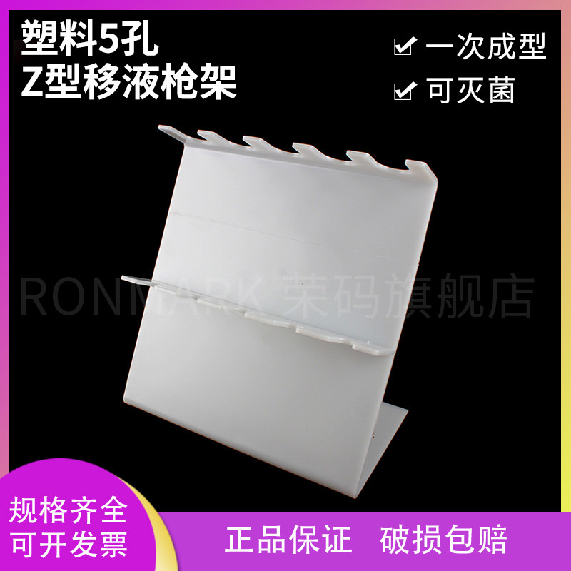 5孔塑料移液器架 适用大龙芬兰eppendorf等移液器架百得 Z型移液枪架