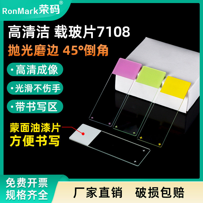 荣码高清洁显微镜载玻片超白玻璃光学玻璃片长方形实验室载玻片标本玻片生物实验切片可书写