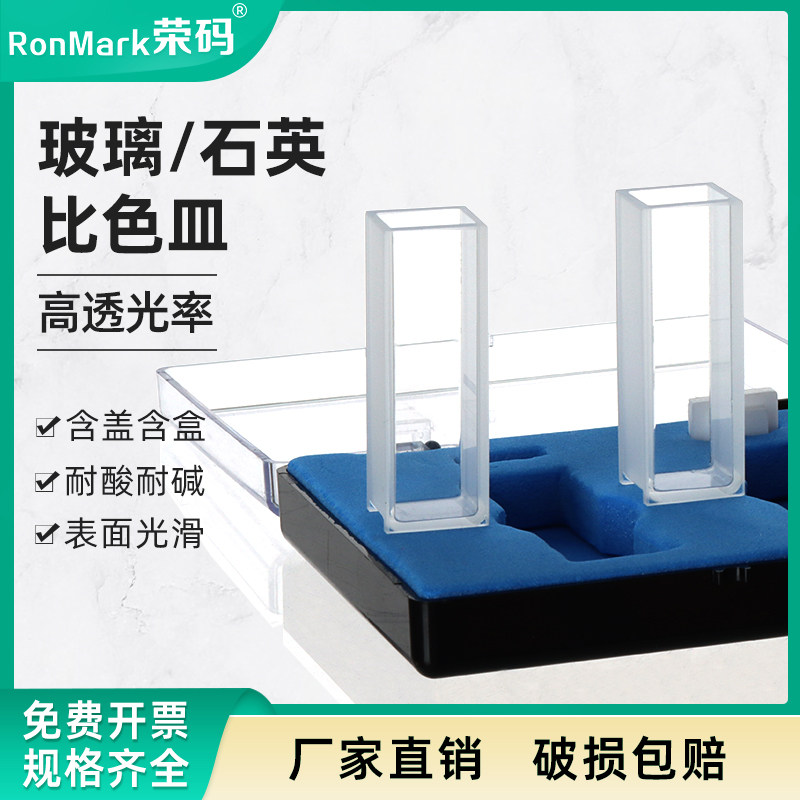 玻璃石英比色皿721适用紫外可见分光光度计 实验器材