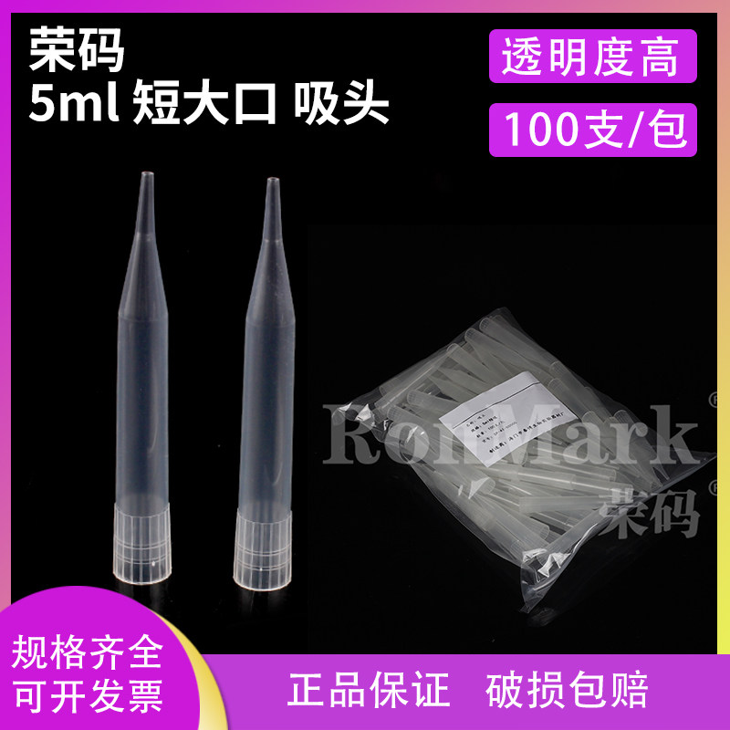 荣码 5ml移液器吸头 短大口型（配吉尔森、青云、CAPP、瑞宁等