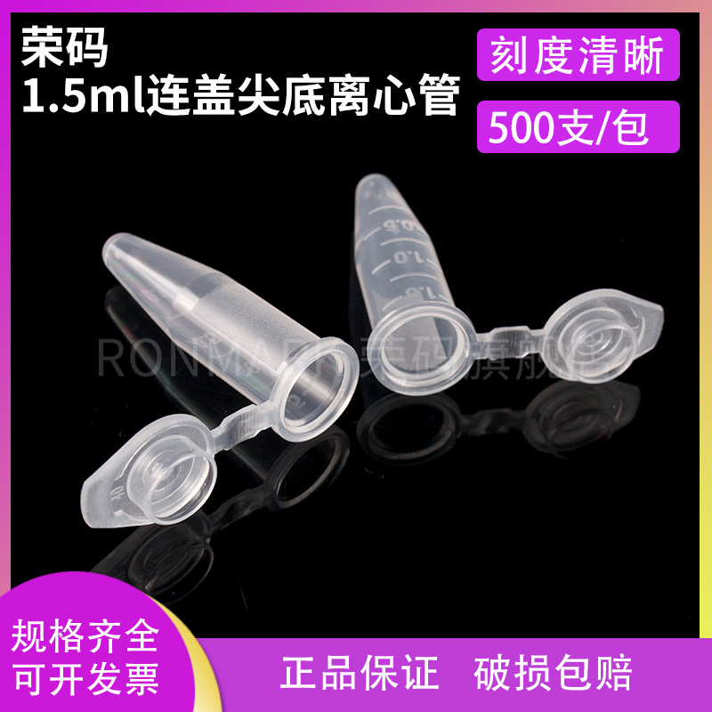 荣码塑料离心管 1.5ml ep管 pcr管 连盖尖底带刻度 实验室样品分装瓶
