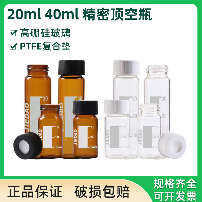 实验室20ml/40ml透明棕色带刻度样品瓶顶空瓶硅胶复合盖垫22*3mm耐酸碱PTFE复合垫开孔盖垫螺口血清瓶管形瓶