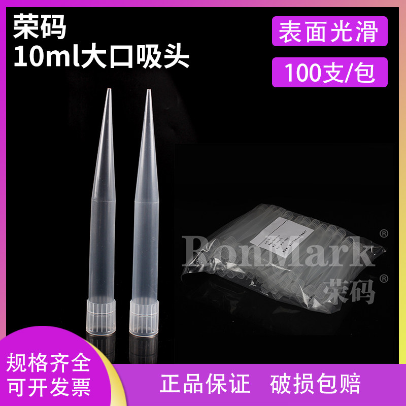 荣码 10ml大口吸头 可配热电 100支/包