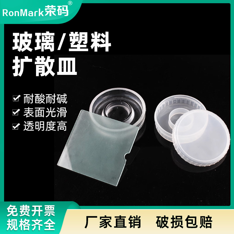 教学仪器 玻璃扩散皿塑料康卫皿康维皿 90mm 耐高温酸碱生物监测土壤分析用实验室器皿带毛玻璃片