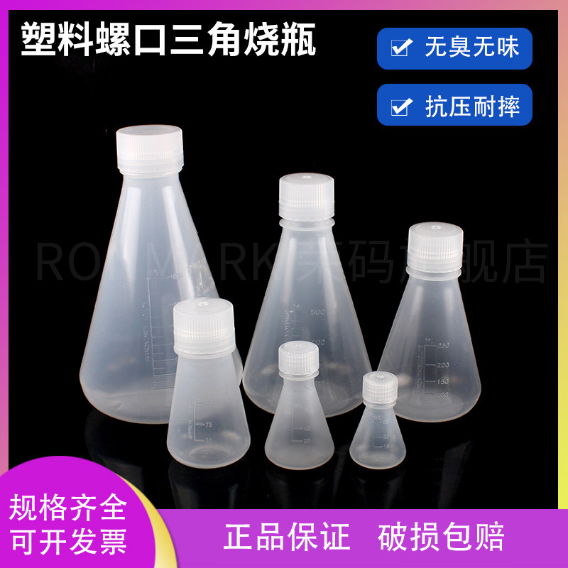 塑料螺口三角烧瓶25ml 50ml 125ml 500ml 1000ml PP材质 带模具刻度 具防裂和防化功能