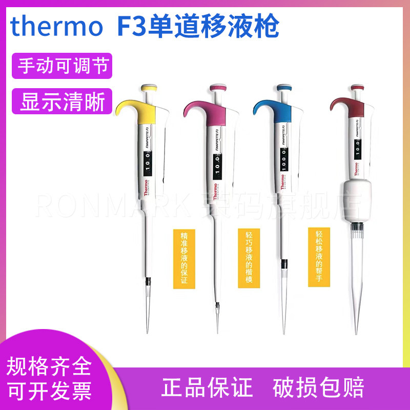 美国thermo热电移液器 原雷勃 F3单道移液枪