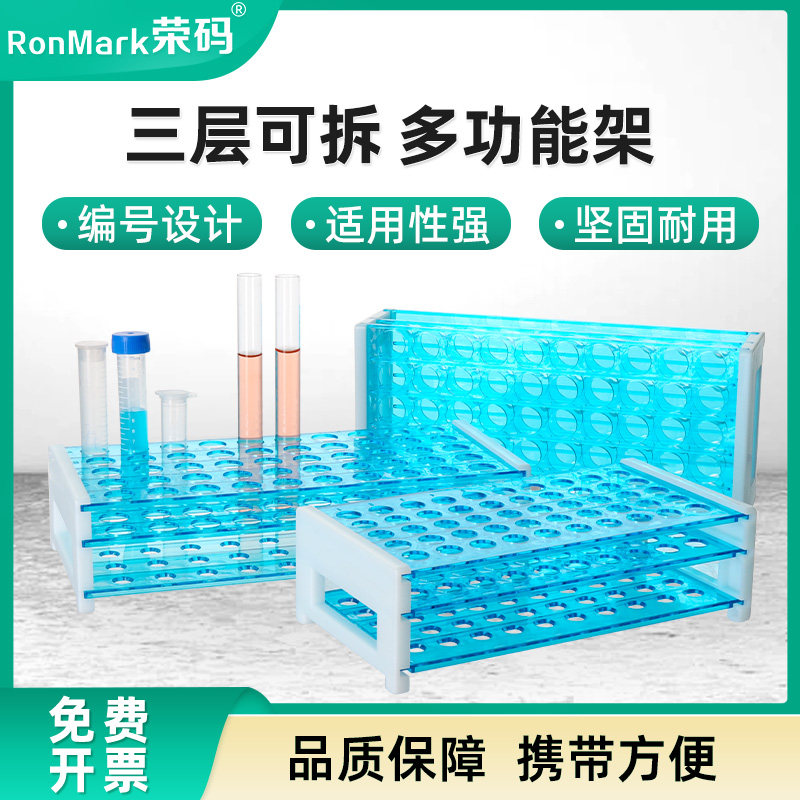 荣码三层可拆离心管架 实验室塑料试管架 40孔/50孔蓝色多功能离心管架样品瓶架实验室耗材