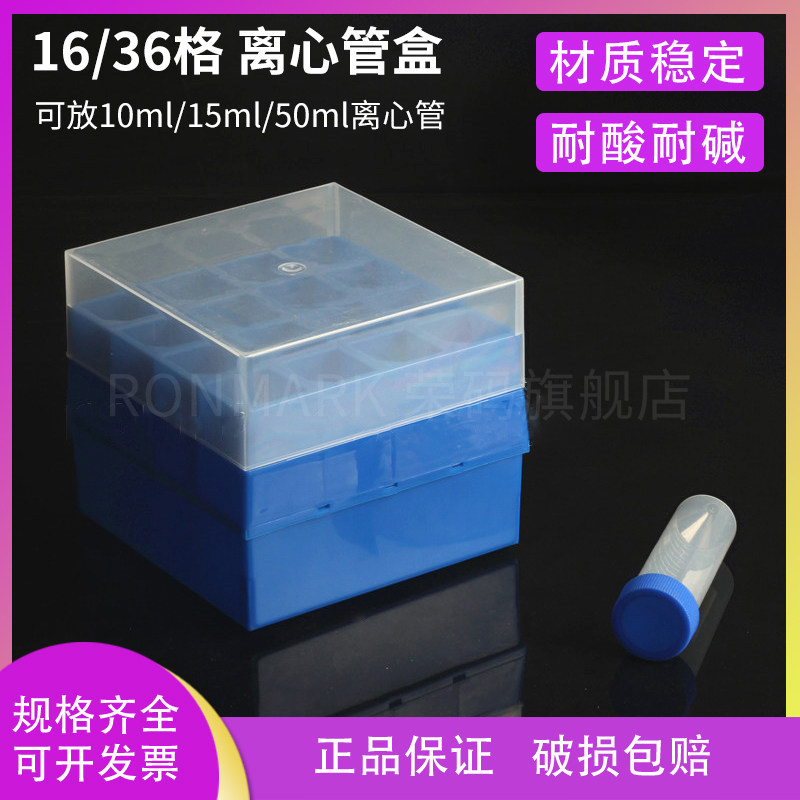 10ml/15ml/50ml塑料离心管盒离心管架16格36格离心管收纳盒冻存盒冰盒实验室离心盒带编号