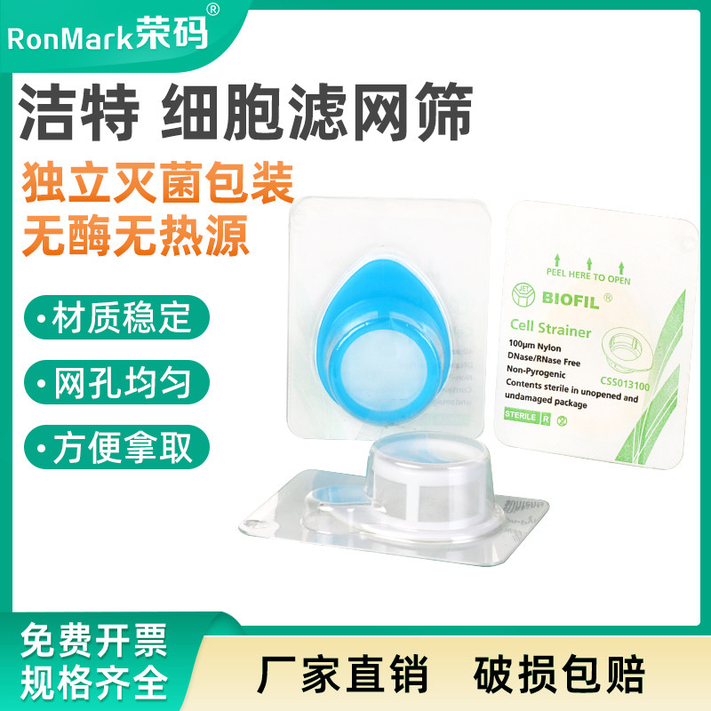 洁特JET细胞过滤器过滤网细胞筛40&mu;m70&mu;m100&mu;m独立灭菌包装