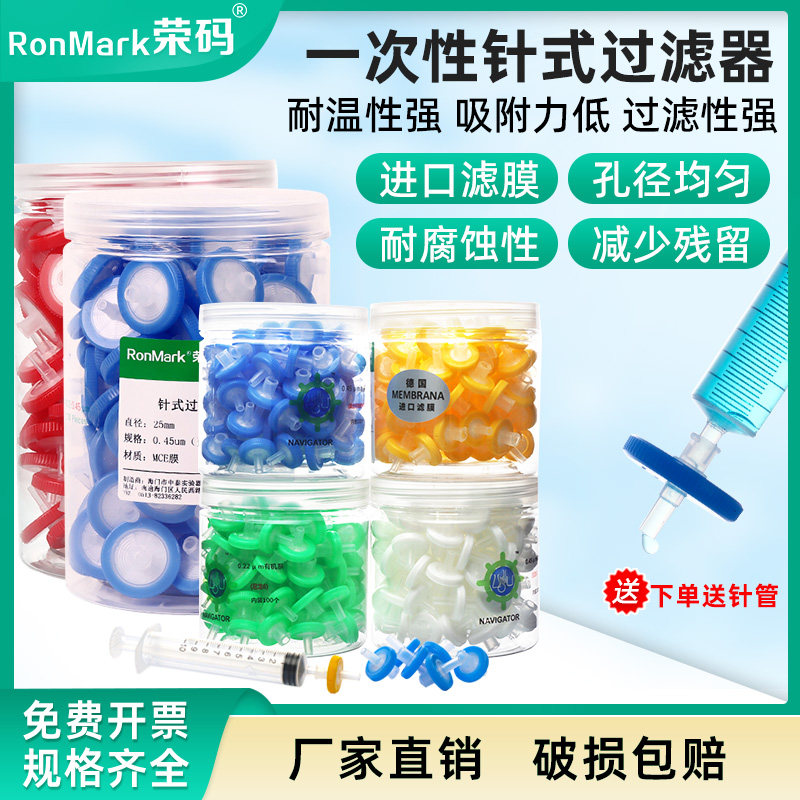 荣码一次性过滤器针式过滤器针头滤器滤头尼龙有机系水系实验室用13/25/33mm0.22um0.45um 100个/桶 包邮