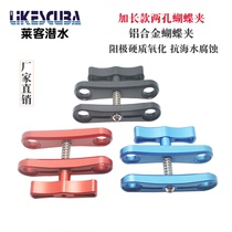 Diving camera two-hole butterfly clip extended aluminum alloy clip flashlight ball clip photo clip