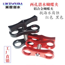 Two-hole butterfly clip diving butterfly clip lamp arm clip aluminum alloy double hole clip
