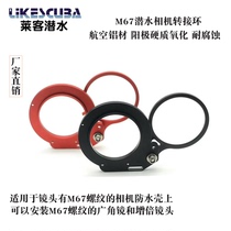 Diving camera camera M67 lens adapter ring diving camera adapter waterproof case suitable for M67 interface