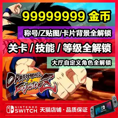 NS switch Dragon Ball Fighter Z archive modification Gold coin Sony coin Title sticker card Background hall Custom character Story mode level Skill character level Full unlock MAX