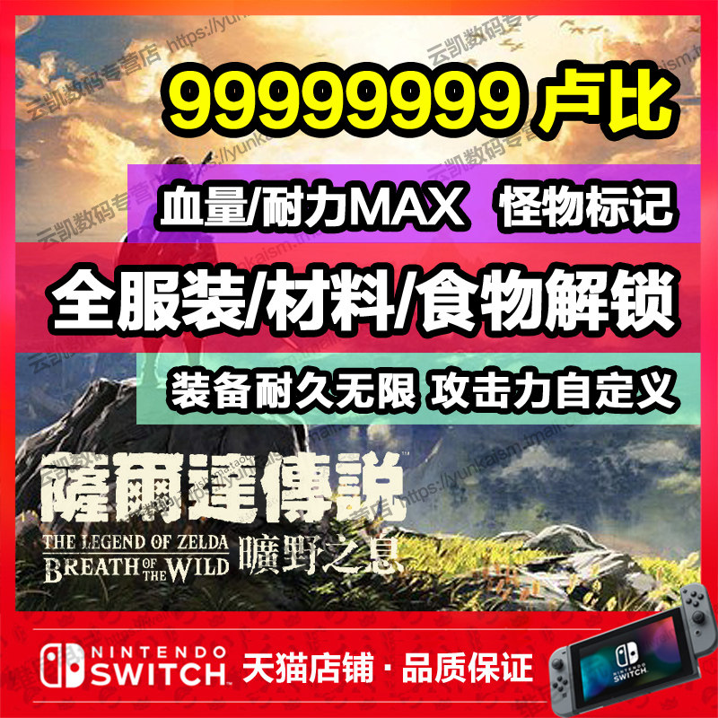 NS Switch Zelda legend Wild Breath Wilderness to file modified replacement full weapons material Food equipment durable Mormon rupee Blood Endurance MAX Master Sword Klolo