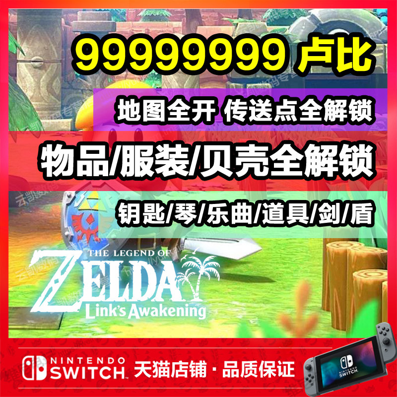 NS Switch Selda Legends Dream Meet The Island Weasel Dream Island Archive Modification Rupee Prop Shell Objects Sword Shield Bomb Bows And Arrow Clothing Map Full-Fun Debris Full-Unlock Full Collection