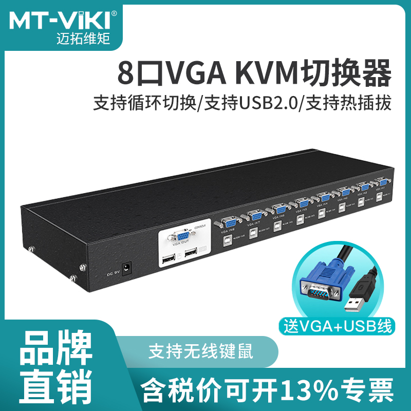 Maituo Vmoments MT2108UL 8-mouth KVM switcher USB automatic display 8 in 1 out VGA switching picture-Taobao