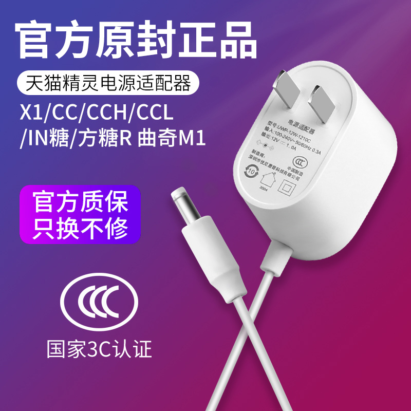 (Official) Tmall Genie power adapter sugar square R IN sugar CC CCL CCL CCH CC10 boost line 12v cookie M1 X1 charger speaker data cable accessories original