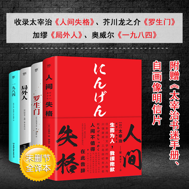 文艺青年四大经典 人间失格 罗生门 局外人 一九八四 套装共4册 全新升级典藏版