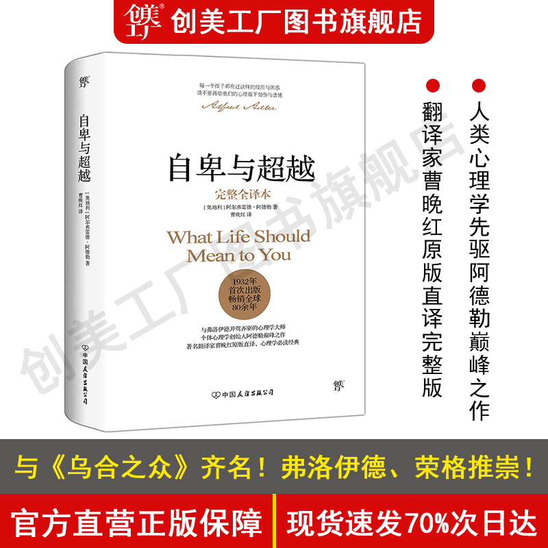 【附赠思维导图】自卑与超越 阿德勒正版 曹晚红原版直译人际交往心理学社会心理学与生活入门基础书籍沟通乌合之众畅销书排行榜 Изображение 1