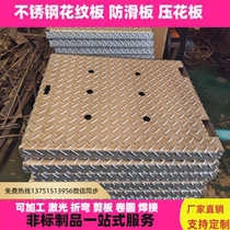 304 stainless steel pattern plate anti-skid plate 201 stainless steel pattern plate anti-slip stair step embossing custom processing