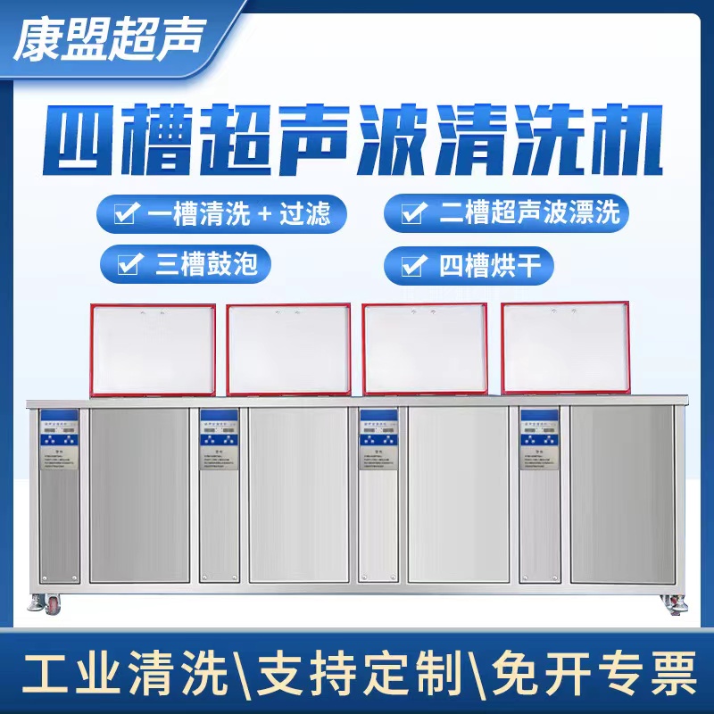 Ultrasonic cleaning machine industrial four-slot filter rinsing bubbling drying high-power hardware auto repair degreasing rust Kangmeng