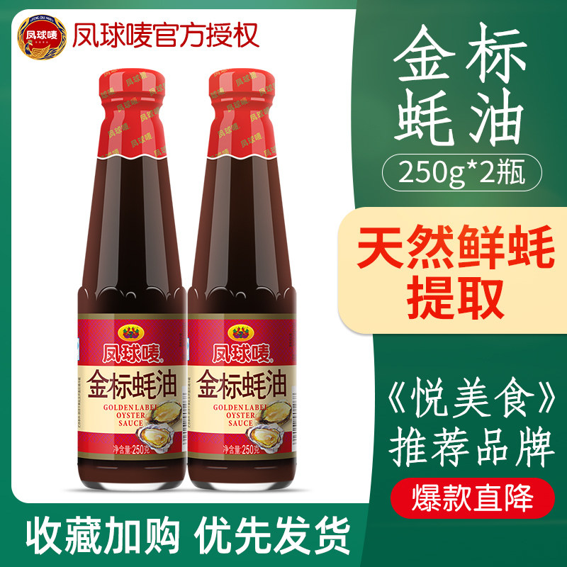 Fengqiu Mark Jinbiao oyster sauce 250g*2 bottles Household combination squeeze pressing stir-fry barbecue ingredients hot pot dip