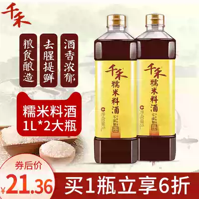 Qianhe glutinous rice cooking wine family kitchen seasoning Cooking seasoning 1L*2 bottles to remove fishy and fresh household