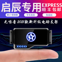 Suitable for Dongfeng Qichen on-board mobile phone holder Qichens star interior retrofit navigation frame accessories Decorative Car Supplies