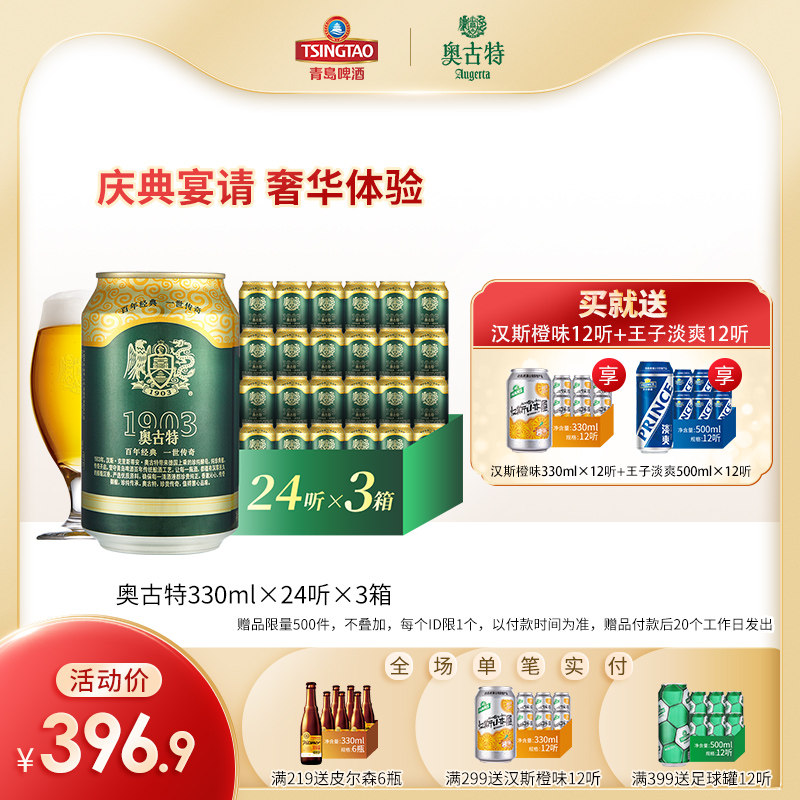 青岛啤酒高端线 奥古特 330ml*24听*3箱 大麦酿造高端啤酒 图1