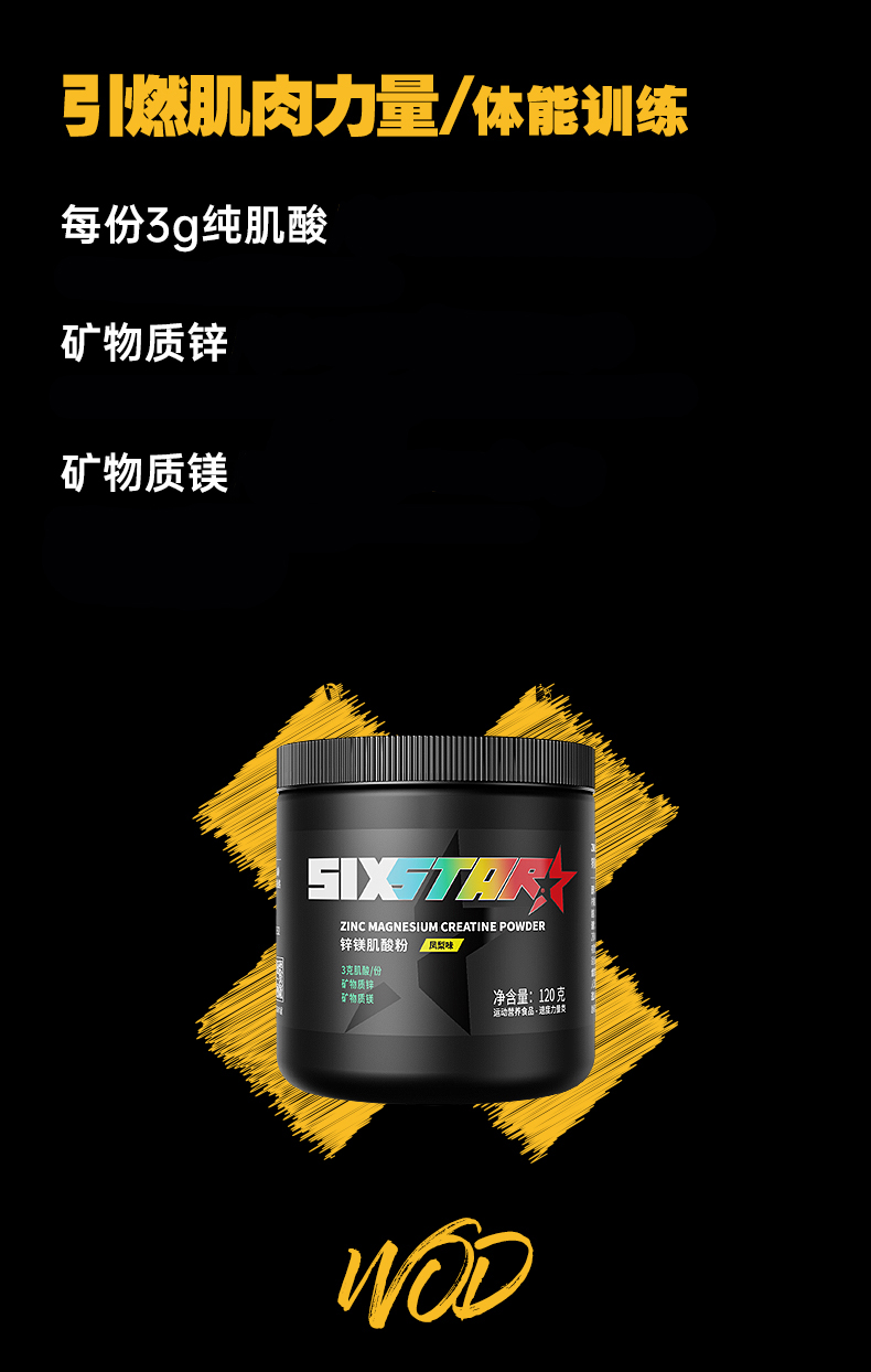 肌肉科技旗下，120g Six Star六星 锌镁肌酸粉 59.2元包邮（京东89元） 买手党-买手聚集的地方