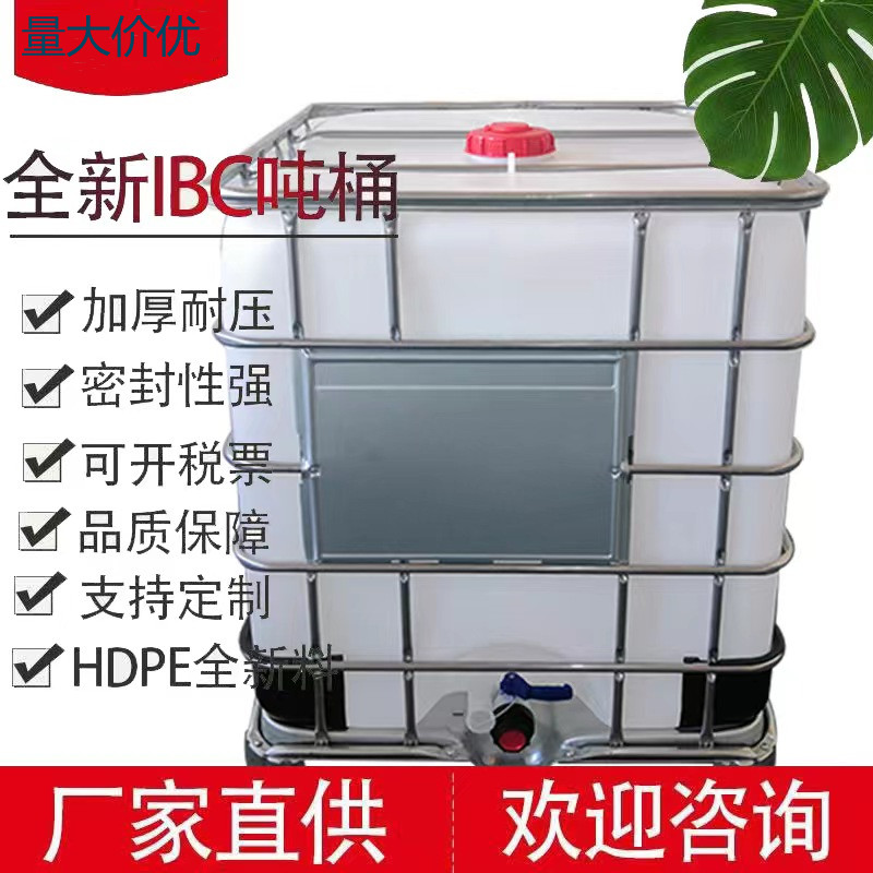全新现货1200L吨桶集装桶:IBC方形塑料桶化工液体存储解决方案解析