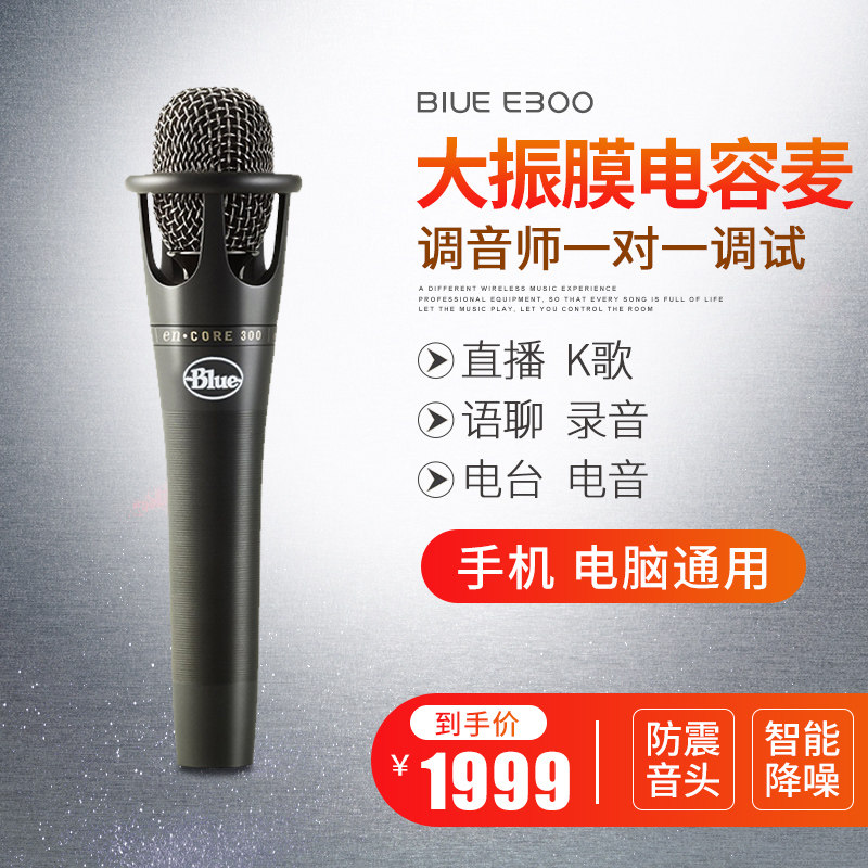 Blue e300 built-in external phone mainstream live streaming suit