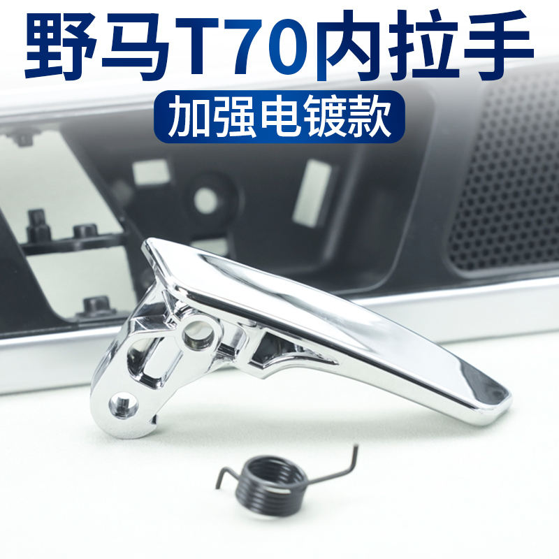 Suitable for Sichuan Wild Horse T70 Interior Door Handle, Door Handle Assembly Parts, Original Spring Base Ec70
