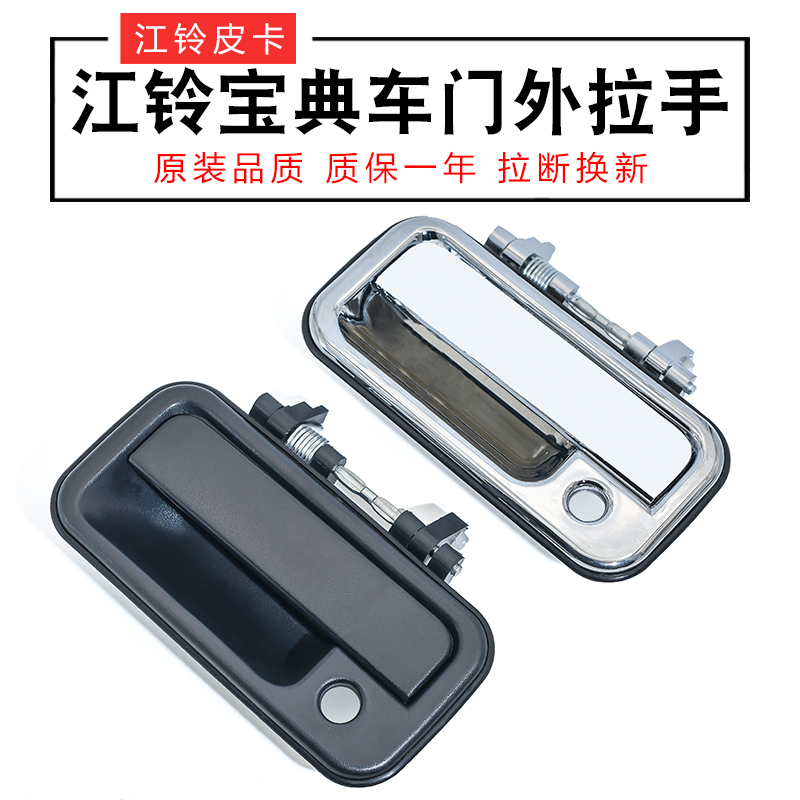 Jiangling Baodia Piccard accessories 07 paragraph 09 Exterior Handle External Handle External handle Doorknob Treasure outer buttoning hands