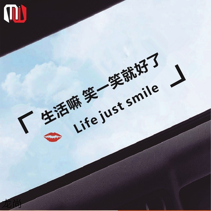 Life, it's good to laugh and it's good to have a car sticker car skylight sticker rear gear glass creative personality text decoration sticker