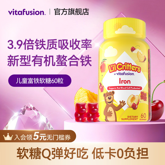 vitafusion小熊铁软糖新型儿童有机螯合铁补铁小脸红扑扑缺铁60粒