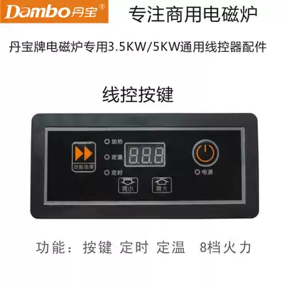 Danbao brand induction cooker special 5KW movement wire control button wire controller 3 5KW accessories button wire controller