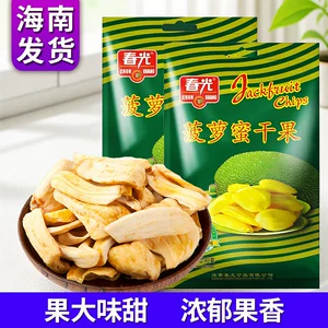 春光 Сушеный джекфрут 100 г 250 г Фирменный Хайнань Санья тропическое ассорти из сухофруктов и овощей сухофрукты хрустящие закуски