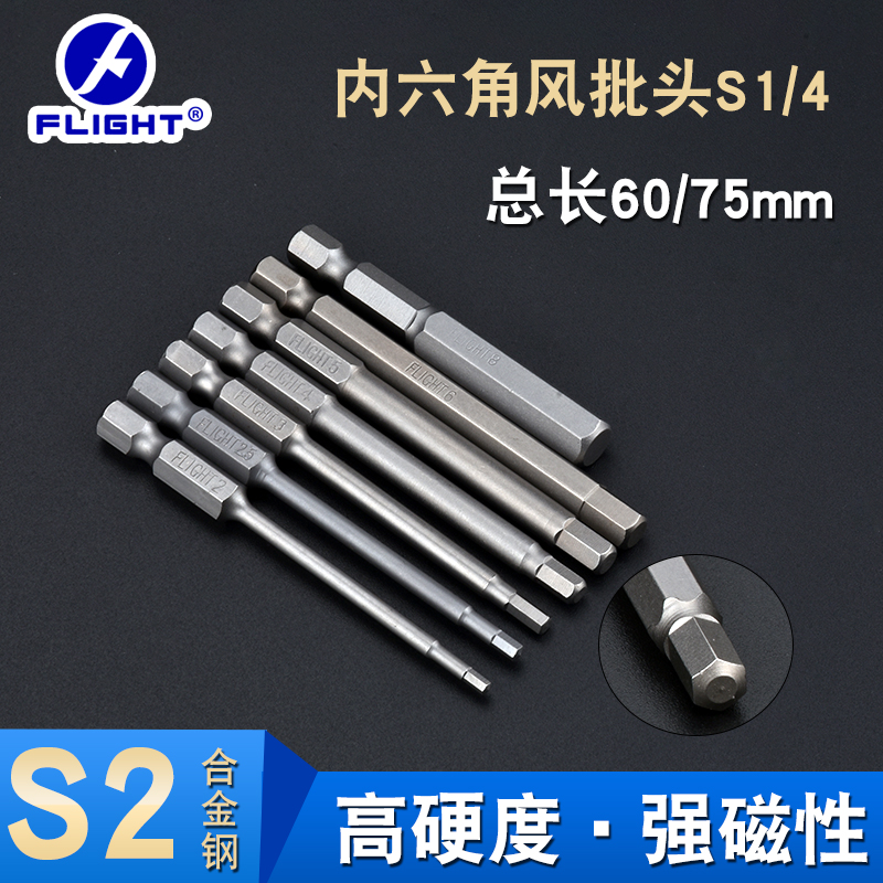 Fly (FLIGHT) S2 inner hexagon 75 long magnetic electric drill Batch head Screwdriver Electric Screwdriver Head High Strength