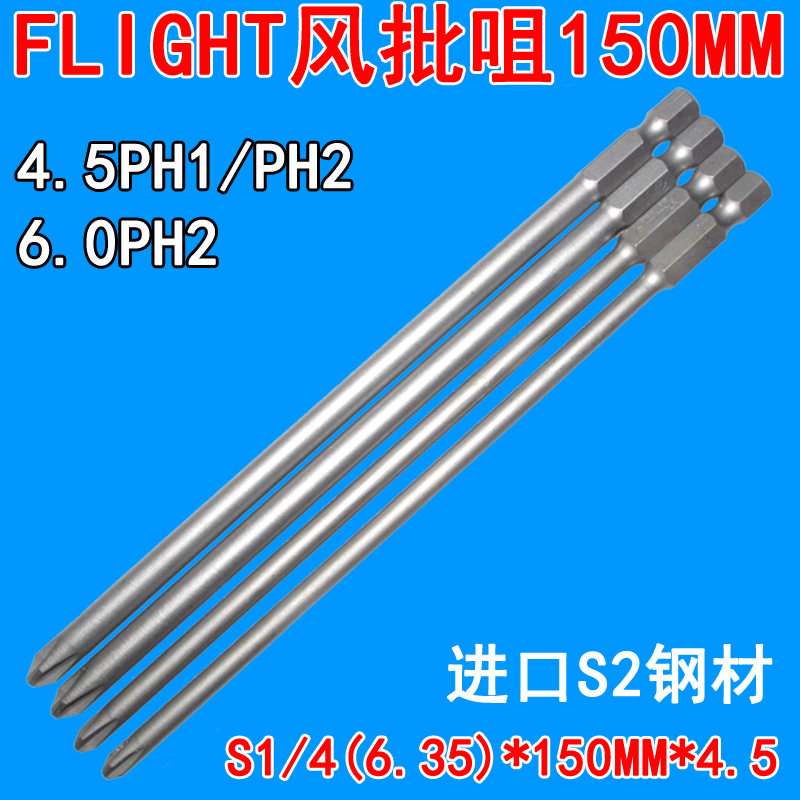 FLIGHT lengthened electric screwdriver head electric batch head 150mm long magnetic cross Beatle hand electric drill wind batch head PH2