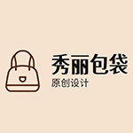 秀丽包袋工厂店  原创定制