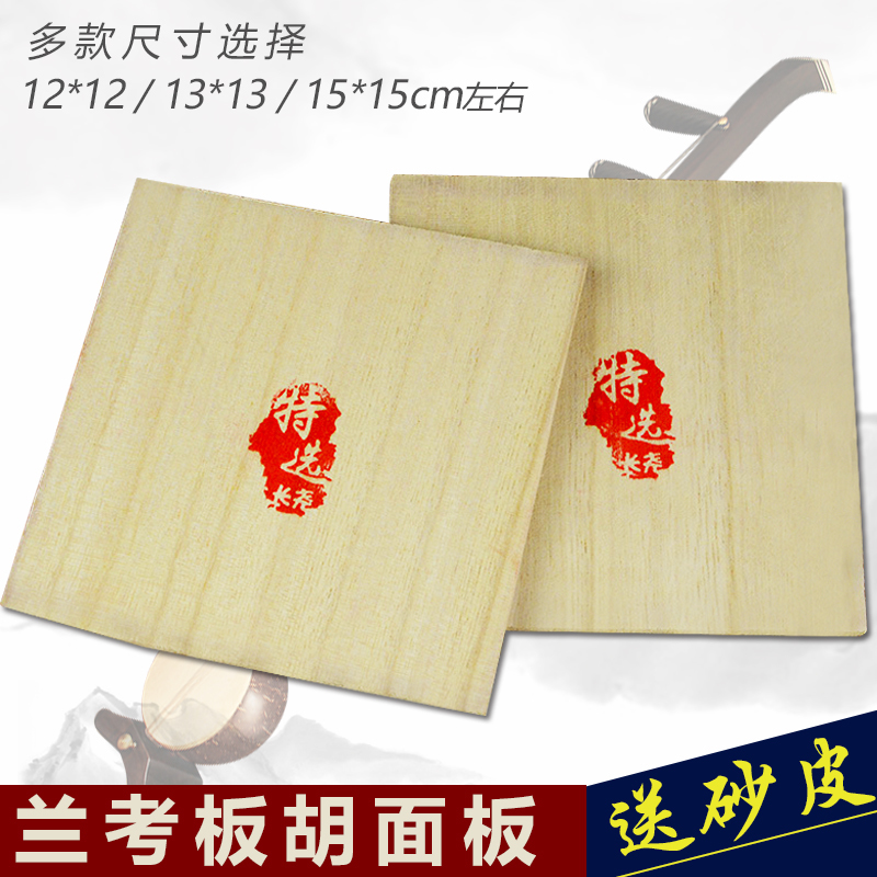 Changyao board Hu panel Lankao paulownia wood plate Huyin board medium tenor opera Qin cavity plate huqin instrument accessories
